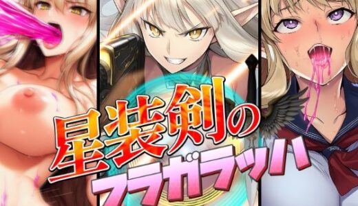 【無料で読める？】星装剣のフラガラッハ 【AfterImage】