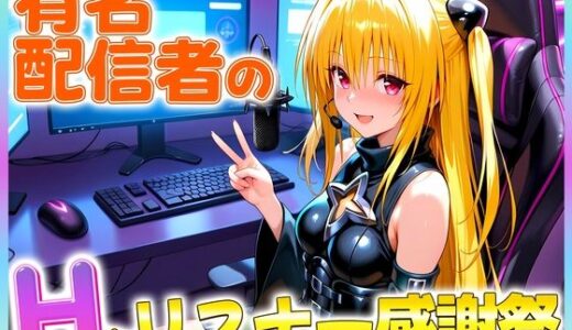 【無料で読める？】有名配信者のヤミちゃんによるHなリスナー感謝祭！ 【カレー味のうんこ】