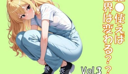 【無料で読める？】催●使えば世界は変わる Vol.3 【ブレインキッス】