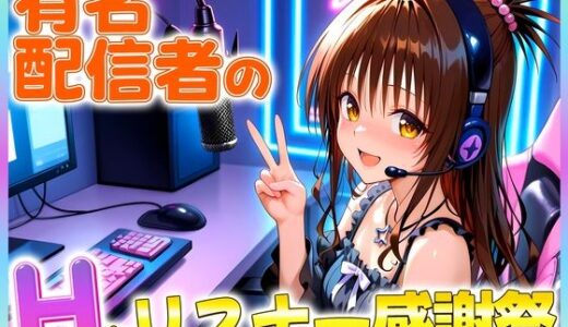 【無料で読める？】有名配信者の美柑ちゃんによるHなリスナー感謝祭！ 【カレー味のうんこ】