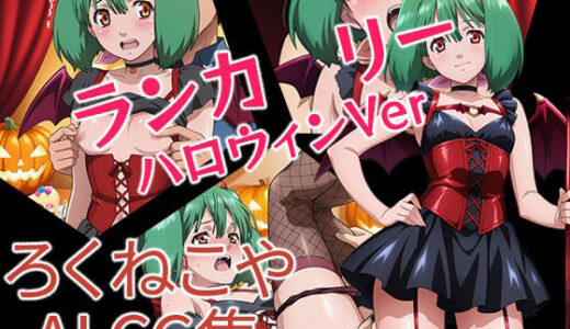 【無料で読める？】ランカ・リー  ハロウィンVer 【ろくねこや】