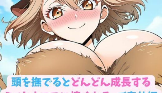 【無料で読める？】頭を撫でるとどんどん成長するミノタウロスに懐かれる_ご奉仕編 【hwd】