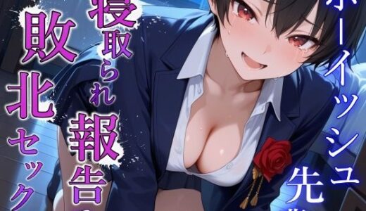 【無料で読める？】泣き虫クールなボーイッシュ先輩の寝取られ敗北セックス〜全部…君のせいにさせてよ〜 【くーるぼーいっす】