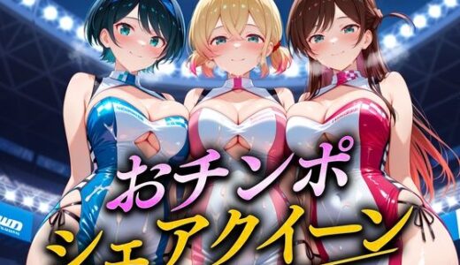【無料で読める？】おちんぽシェアレース〜クイーン達によるチンポ奪還  彼女編 【なめられてたまるか】