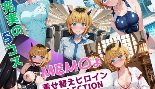 【無料で読める？】着せ替えヒロインCOLLECTION  ーMEM〇ょー 【ウンポコロコ】