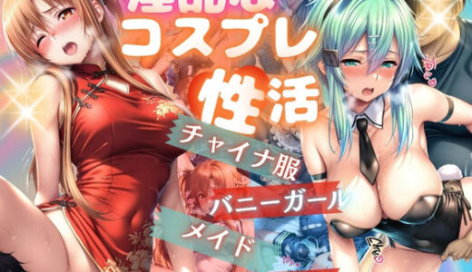 【無料で読める？】コスプレ性活5 【らぷぷ】
