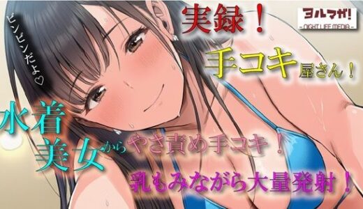 【無料で読める？】実演録音！水着で手コキ屋さん〜水着おっぱい揉みながら優しく責められたら、そりゃ大量射精しちゃうよね！の件〜 ASMR/バイノーラル/ビキニ/痴女/オナクラ/風俗/ 【ヨルマガ！ -ASMR Night Life Media-】