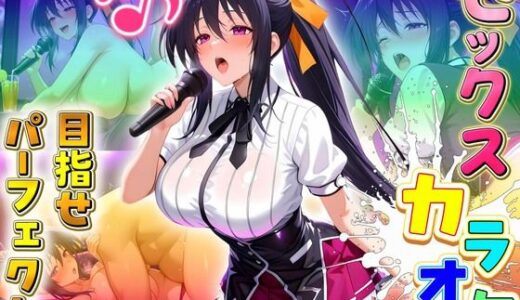 【無料で読める？】セックスカラオケ選手権！エントリーNo.6  あけの 【毎日5回オナニー】