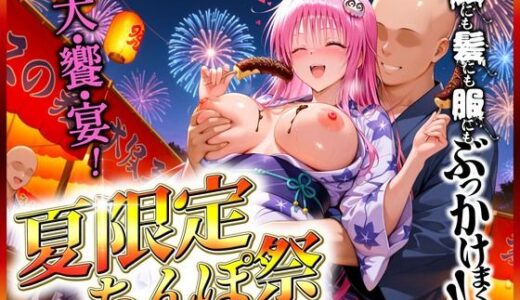 【無料で読める？】夏限定のチンポ祭でぶっかけまくられるラ〇 【ミスターまんこ】