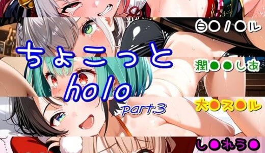 【無料で読める？】ちょこっとholo part3 【ほろほろやか】