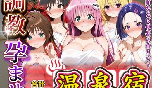 【無料で読める？】調教孕ませ温泉宿〜従順なる肉便器の作り方〜と〇ぶる編 【アニメ大車輪】