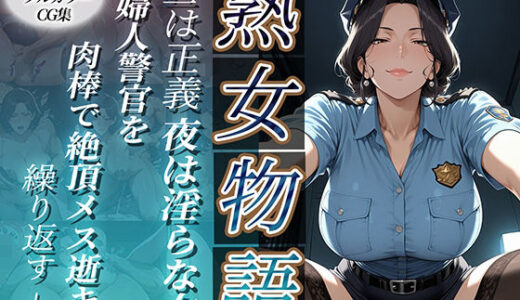 【無料で読める？】〜婦人警官は肉棒で絶頂メス逝き〜昼は正義・夜は淫らな女 【チョコ☆マギ】