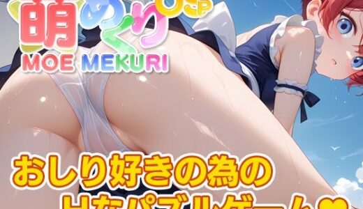 【無料で読める？】萌めくり - おしりパーティ - 【KoheiGallery】
