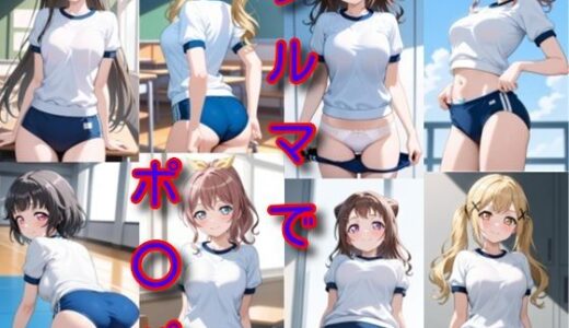 【無料で読める？】ブルマでポ〇パ 【DogOne】