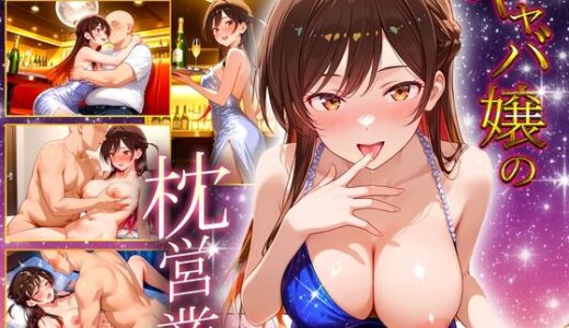【無料で読める？】人気キャバ嬢の濃厚な枕営業  千鶴嬢 【カルピスの原液】