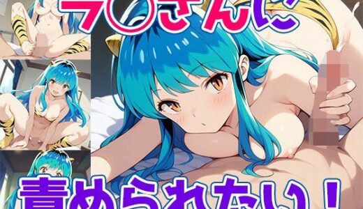 【無料で読める？】ラ◯さんに責められたい！ 【どえむもん】