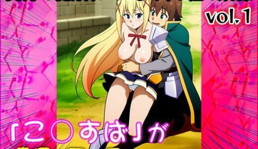 【無料で読める？】【同人CG集】こ○すば 1 【同人天国】