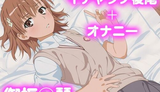 【無料で読める？】彼氏のあなたといちゃラブ後尾 御坂◯琴 【今日はこれでいい】