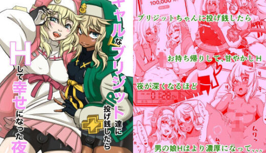 【無料で読める？】ギャルなブリジットちゃん達に投げ銭したら、Hして幸せになった夜 【いとだ風雷】