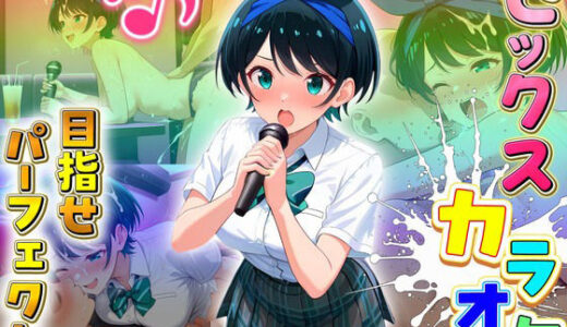 【無料で読める？】セックスカラオケ選手権！エントリーNo.8  るか 【毎日5回オナニー】
