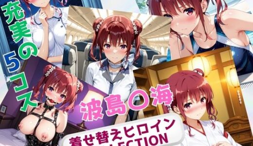 【無料で読める？】着せ替えヒロインCOLLECTION  ー波島〇海ー 【ウンポコロコ】