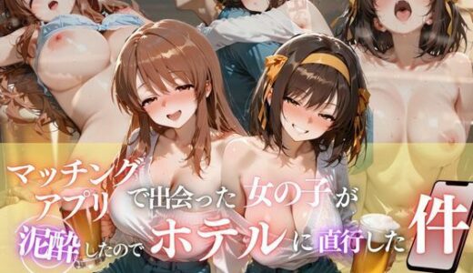 【無料で読める？】マッチングアプリで出会った女の子が泥●したのでホテルに直行した件vol.1 【ヒロイン】