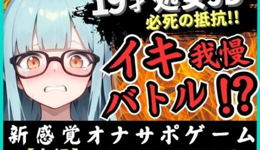 【無料で読める？】【実演オナニー×オナサポ】19才処女現役JDとイキ我慢バトル！電動おもちゃでくちゅくちゅ→我慢むなしく情けない悶絶イキ「恥ずかしい…ッ！」【こはる】 【じつおな】