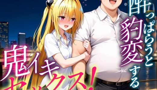 【無料で読める？】●っぱらうと豹変する彼女と鬼イキセックス！  金色の闇編 【女子校生のマンコ】