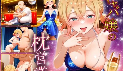 【無料で読める？】中出し枕営業  キャバ嬢  麻美嬢 【カルピスの原液】