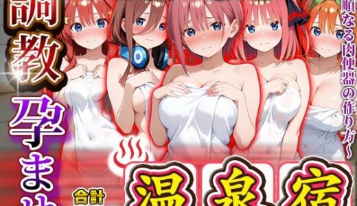 【無料で読める？】調教孕ませ温泉宿〜従順なる肉便器の作り方〜五〇分の花嫁編 【アニメ大車輪】