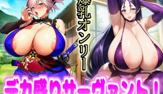 【無料で読める？】デカ盛りサーヴァント！ 【デカ盛堂】