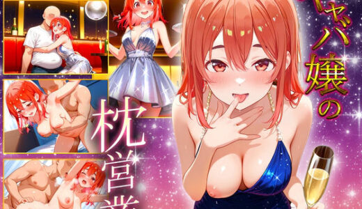 【無料で読める？】中出し枕営業  キャバ嬢  桜沢嬢 【カルピスの原液】