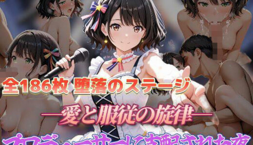 【無料で読める？】堕落のステージ 愛と服従の旋律 プロデューサーに支配された夜 【セイクロニクル】