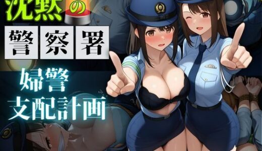 【無料で読める？】沈黙の警察署 〜婦警支配計画〜【縦長500枚】 【濡妻文庫】