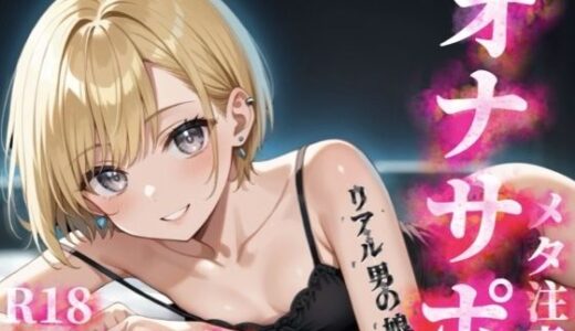 【無料で読める？】【男の娘×メタオナサポ】歳の離れたリアルメス〇キ男の娘に挑発されてオナニーしたいマゾおじさんいる？w【メタ要素注意/罵倒/煽り/サンプル視聴推奨】 【男の娘堕ちしよっ？】