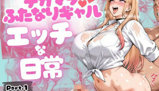 【無料で読める？】デカマラふたなりギャルのえっちな日常 【ぎんなん】