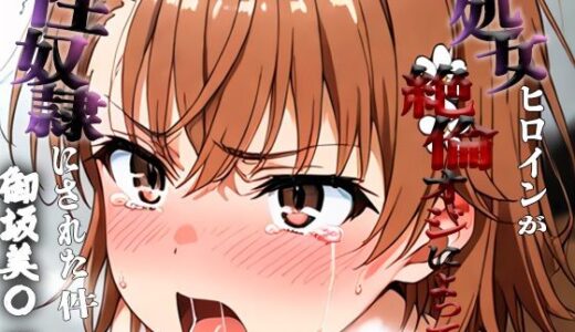 【無料で読める？】憧れの処女ヒロインが性奴●にされた件-御坂○琴編- 【澪】
