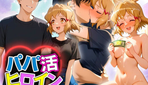 【無料で読める？】パパ活ヒロイン 〜今日もマンコで稼ぎます〜  立花編 【おまんこ?楽部】
