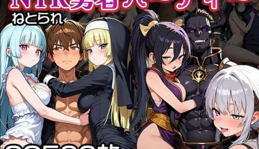 【無料で読める？】NTR（寝取られ）勇者パーティー【CG500枚】 【ふぇっちずむ】