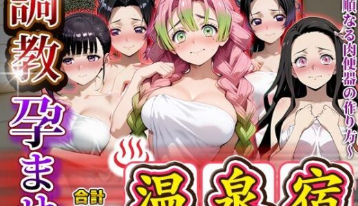【無料で読める？】調教孕ませ温泉宿〜従順なる肉便器の作り方〜鬼〇の刃編 【アニメ大車輪】
