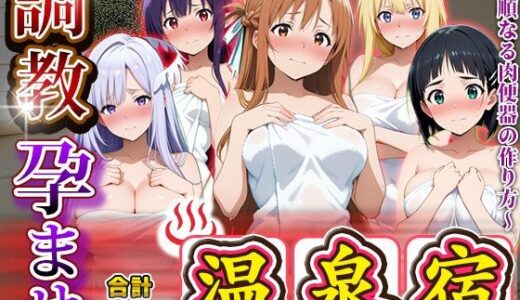 【無料で読める？】調教孕ませ温泉宿〜従順なる肉便器の作り方〜ソー〇アートオンライン編 【アニメ大車輪】