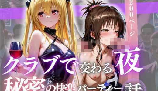【無料で読める？】クラブで交わる夜 秘密の快楽パーティーの話〜ヤミ＆美柑〜 【MSD-Fusion】