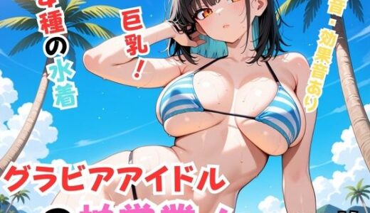 【無料で読める？】グラビアアイドルの枕営業！ 【Nわーくす】