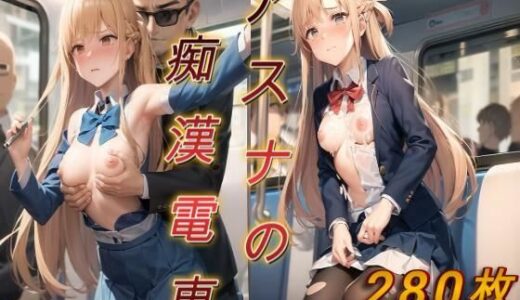 【無料で読める？】アスナの痴●電車 【アクアライズ】