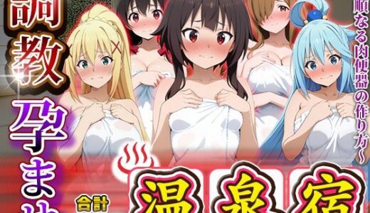 【無料で読める？】調教孕ませ温泉宿〜従順なる肉便器の作り方〜この〇晴らしい世界に祝福を！編 【アニメ大車輪】