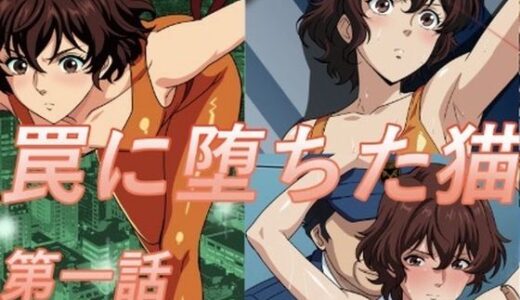 【無料で読める？】罠に堕ちた猫  第一話 【midori】