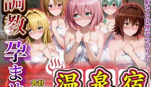 【無料で読める？】調教孕ませ温泉宿〜従順なる肉便器の作り方〜と〇ぶる編2 【アニメ大車輪】