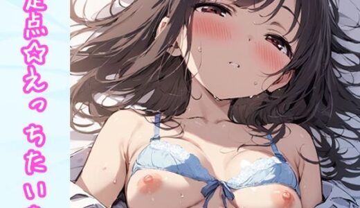 【無料で読める？】定点☆えっちたいむ 【ねこあいろん】