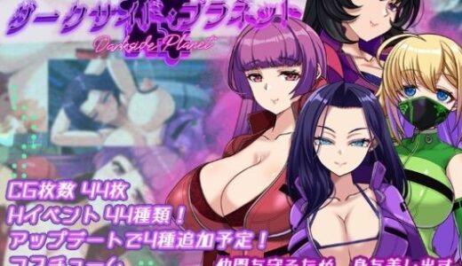 【無料で読める？】ダークサイド・プラネット〜最強のお姉様団長達の寝取られ記録〜 【くれいじーべりる】
