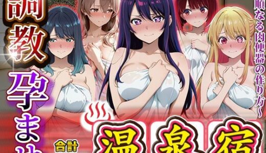【無料で読める？】調教孕ませ温泉宿〜従順なる肉便器の作り方〜推〇の子編 【アニメ大車輪】